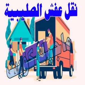 نقل اثاث - نقل عفش - ابوجاسم 67004678 - رقم نقل عفش - هاف لوري - ونيت نقل عفش - نقل عفش رخيص - شركة نقل عفش - نقل عفش الكويت - نقل اثاث الكويت 70 نقل عفش الصليبية