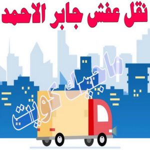 نقل اثاث - نقل عفش - ابوجاسم 67004678 - رقم نقل عفش - هاف لوري - ونيت نقل عفش - نقل عفش رخيص - شركة نقل عفش - نقل عفش الكويت - نقل اثاث الكويت 84 نقل عفش جابر الاحمد
