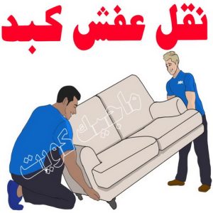 نقل اثاث - نقل عفش - ابوجاسم 67004678 - رقم نقل عفش - هاف لوري - ونيت نقل عفش - نقل عفش رخيص - شركة نقل عفش - نقل عفش الكويت - نقل اثاث الكويت 79 نقل عفش كبد