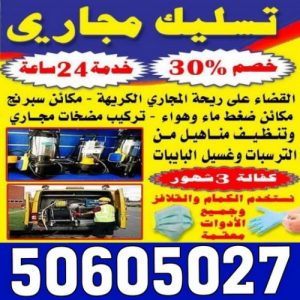 تسليك مجاري الكويت - الاتصال 50605027 - تسليك مجاري المطبخ - تسليك مجاري الحمامات - تسليك مجاري بالضغط - تسليك مجاري الجهراء - ماكينة تسليك مجاري - شركة تسليك مجاري 5 تسليك مجاري الكويت
