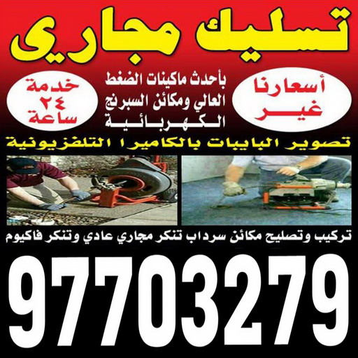تسليك مجاري - شركة تسليك مجاري - أبومحمود 97703279 - تنظيف مجاري - فني تسليك مجاري - تسليك مجاري بالكويت - تسليك مجاري الكويت - تسليك - رقم تسليك مجاري 1 تسليك مجاري - شركة تسليك مجاري - أبومحمود 97703279 - تنظيف مجاري - فني تسليك مجاري - تسليك مجاري بالكويت - تسليك مجاري الكويت - تسليك - رقم تسليك مجاري