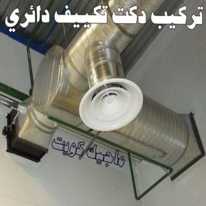 دكت تكييف - تركيب دكت تكييف - بالكويت 96987914 - فني دكت تكييف - تنظيف دكت تكييف - صيانة دكت تكييف - تركيب دكتات التكييف - دكت التكييف - تركيب دكت - دكت تكييف مركزي 3 دكت13 دكت تكييف - تركيب دكت تكييف - بالكويت 96987914 - فني دكت تكييف - تنظيف دكت تكييف - صيانة دكت تكييف - تركيب دكتات التكييف - دكت التكييف - تركيب دكت - دكت تكييف مركزي
