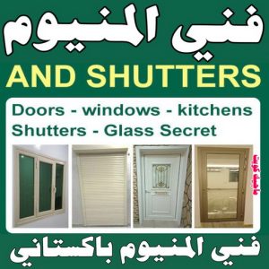فني المنيوم - الاتصال📞 97375178 - فني المنيوم شبابيك . فني ألمنيوم باكستاني . فني ألمنيوم مطابخ . فني ألمنيوم الكويت. فني شتر . فني ألمنيوم هندي .تفصيل المنيوم 5 فني المنيوم23924 فني المنيوم - الاتصال📞 97375178 - فني المنيوم شبابيك . فني ألمنيوم باكستاني . فني ألمنيوم مطابخ . فني ألمنيوم الكويت. فني شتر . فني ألمنيوم هندي .تفصيل المنيوم
