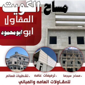 مساح - مقاول سيجما - بالكويت 97703279 - معلم مساح - مقاول مساح - سيجما - مقاول مساح وسيجما - مساح في الكويت - معلم مساح وسيجما - معلم سيجما - مساح الكويت
