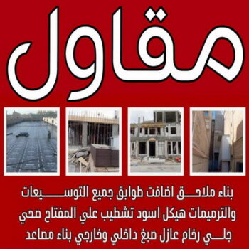 مقاولات عامة - الاتصال 60461644