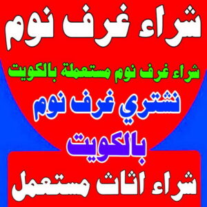 شراء غرف نوم شراء غرف نوم - شراء غرف نوم مستعملة - بالكويت 99482898 - نشتري غرف نوم بالكويت - شراء غرف نوم مستعملة بالكويت - شراء اثاث غرف نوم - نشتري اثاث غرف نوم