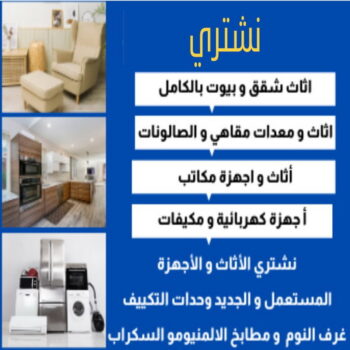 ارقام شراء اثاث مستعمل - شراء اثاث مستعمل - بالكويت 66622169 - نشتري الاثاث المستعمل - نشتري اثاث مستعمل الجهراء - شراء اثاث مستعمل المنطقه العاشره - نشتري المستعمل - شراء اثاث مستعمل حولي - شراء اثاث مستعمل الفحيحيل - شراء اثاث مستعمل الكويت
