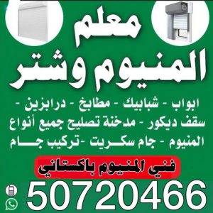 فني المنيوم - فني شتر - المنيوم رخيص📞50720466 - المنيوم الكويت - شتر - شترات - تصليح شتر - تركيب شتر - المنيوم - فني مطابخ - فني المنيوم الجهراء 3 فني المنيوم معلم المنيوم فني المنيوم - فني شتر - المنيوم رخيص📞50720466 - المنيوم الكويت - شتر - شترات - تصليح شتر - تركيب شتر - المنيوم - فني مطابخ - فني المنيوم الجهراء