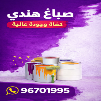 صباغ هندي - صباغ هندي رخيص - ابوشهاب📞96701995 - صباغ هندي المنطقة العاشرة - صباغ هندي الجهراء - صباغ هندي حولي - صباغ هندي الكويت - صباغ هندي الفروانية