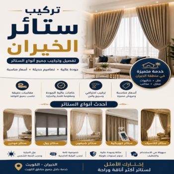 تركيب ستائر الخيران - وليد📞55010257 - تنجيد وستاير الخيران - تفصال ستائر الخيران - تفصيل ستاير الخيران - تنجيد وستائر الخيران - تنجيد قنفات الخيران - تفصيل ستائر الخيران