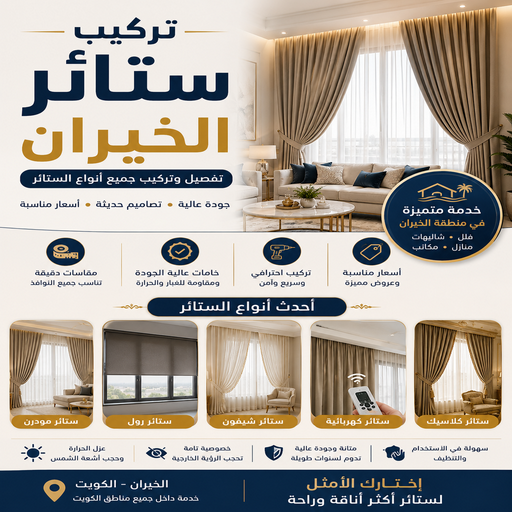 تركيب ستائر الخيران - وليد📞55010257 - تنجيد وستاير الخيران - تفصال ستائر الخيران - تفصيل ستاير الخيران - تنجيد وستائر الخيران - تنجيد قنفات الخيران - تفصيل ستائر الخيران 1 تركيب ستائر الخيران - وليد📞55010257 - تنجيد وستاير الخيران - تفصال ستائر الخيران - تفصيل ستاير الخيران - تنجيد وستائر الخيران - تنجيد قنفات الخيران - تفصيل ستائر الخيران