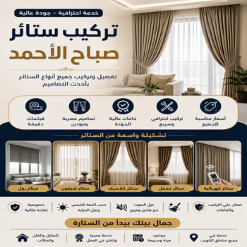 تركيب ستائر صباح الاحمد – فني تركيب ستائر صباح الاحمد – فؤاد📞50477540 – تركيب برادي صباح الاحمد – تركيب ستائر رول صباح الاحمد – رقم تركيب ستائر صباح الاحمد – فني ستائر صباح الاحمد