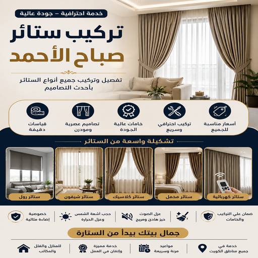 تركيب ستائر صباح الاحمد – فني تركيب ستائر صباح الاحمد – فؤاد📞50477540 – تركيب برادي صباح الاحمد – تركيب ستائر رول صباح الاحمد – رقم تركيب ستائر صباح الاحمد – فني ستائر صباح الاحمد 1 تركيب ستائر صباح الاحمد – فني تركيب ستائر صباح الاحمد – فؤاد📞50477540 – تركيب برادي صباح الاحمد – تركيب ستائر رول صباح الاحمد – رقم تركيب ستائر صباح الاحمد – فني ستائر صباح الاحمد