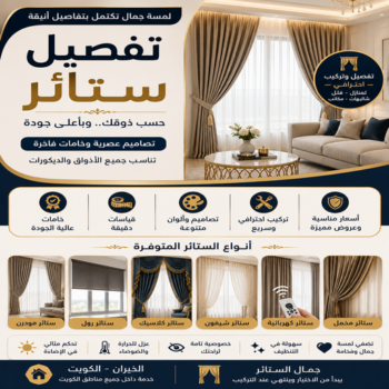 تفصيل ستائر - تفصال ستائر - فؤاد📞50477540 - تفصيل ستائر الكويت - تفصيل ستائر مودرن - تفصيل الستائر - فني تفصيل ستائر - تفصيل برادي الكويت - تفصيل برادي