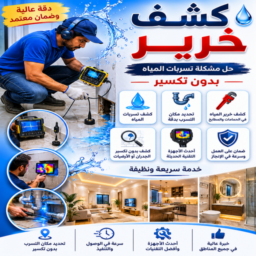 كشف خرير - كشف تسربات المياه - بالكويت📞69039097 - جهاز كشف الخرير - كشف الخرير - خرير الماء - كشف تسريب المياه - شركة كشف خرير - عازل اسطح - عازل 1 كشف خرير - كشف تسربات المياه - بالكويت📞69039097 - جهاز كشف الخرير - كشف الخرير - خرير الماء - كشف تسريب المياه - شركة كشف خرير - عازل اسطح - عازل