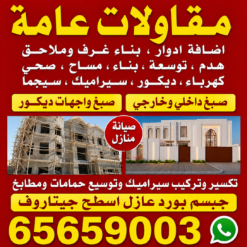 مقاولات عامة - بالكويت📞65659003 - مقاولات عامة الكويت - مقاولات بناء - مقاولات عامة للمباني - مقاولات عامة وترميمات - ترميمات عامة الكويت - مقاول ترميمات - مقاول بناء هندي