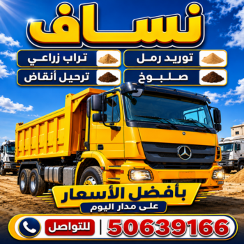 نساف - نساف كبير - افغاني يعقوب📞50639166 - نساف الكويت - رمل مغسول - نساف رمل - صلبوخ - ازالة أنقاض - نقل انقاض - تحميل انقاض - انقاض البناء - شيل انقاض