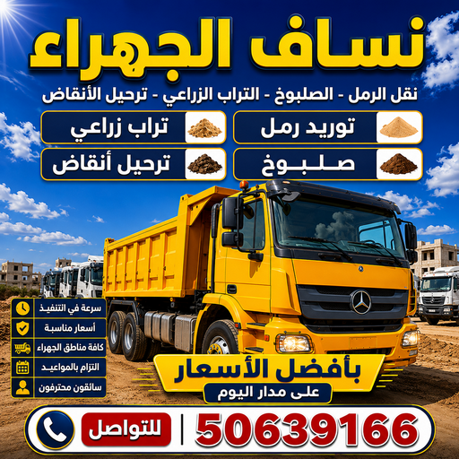 نساف الجهراء - ازالة انقاض الجهراء - نساف كبير الجهراء - افغاني يعقوب📞50639166 - رمل مغسول الجهراء - نساف رمل الجهراء - انقاض بناء الجهراء - نقل انقاض الجهراء - تحميل انقاض الجهراء 1 نساف الجهراء - ازالة انقاض الجهراء - نساف كبير الجهراء - افغاني يعقوب📞50639166 - رمل مغسول الجهراء - نساف رمل الجهراء - انقاض بناء الجهراء - نقل انقاض الجهراء - تحميل انقاض الجهراء