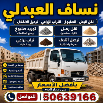 نساف العبدلي - ازالة انقاض العبدلي - نساف كبير العبدلي - افغاني يعقوب📞50639166 - رقم دراكتر العبدلي - انقاض بناء العبدلي - نساف العبدلي بالكويت - تحميل انقاض العبدلي