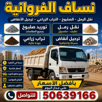 نساف الفروانية - ازالة انقاض الفروانية - نساف كبير الفروانية - افغاني يعقوب📞50639166 - رقم دراكتر الفروانية - انقاض بناء الفروانية - نساف الفروانية بالكويت - تحميل انقاض الفروانية