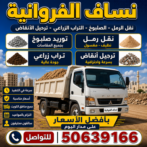 نساف الفروانية - ازالة انقاض الفروانية - نساف كبير الفروانية - افغاني يعقوب📞50639166 - رقم دراكتر الفروانية - انقاض بناء الفروانية - نساف الفروانية بالكويت - تحميل انقاض الفروانية 1 نساف الفروانية - ازالة انقاض الفروانية - نساف كبير الفروانية - افغاني يعقوب📞50639166 - رقم دراكتر الفروانية - انقاض بناء الفروانية - نساف الفروانية بالكويت - تحميل انقاض الفروانية