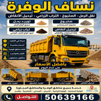 نساف الوفرة - ازالة انقاض الوفرة - نساف كبير الوفرة - افغاني يعقوب📞50639166 - نساف رمل الوفرة - رقم دراكتر الوفرة - انقاض بناء الوفرة - تحميل انقاض الوفرة