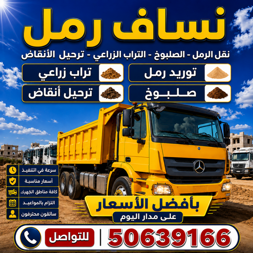 نساف رمل - نساف - افغاني يعقوب📞50639166 - رمل مغسول - توريد رمل - رمل ناعم للبيع - نساف تحميل رمل - ازالة الانقاض - بيع رمل - نقل رمل - تحميل رمل - شيل رمل 1 نساف رمل - نساف - افغاني يعقوب📞50639166 - رمل مغسول - توريد رمل - رمل ناعم للبيع - نساف تحميل رمل - ازالة الانقاض - بيع رمل - نقل رمل - تحميل رمل - شيل رمل