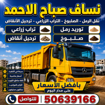 نساف صباح الاحمد - ازالة انقاض صباح الاحمد - نساف كبير صباح الاحمد - افغاني يعقوب📞50639166 - نساف رمل صباح الاحمد - انقاض بناء صباح الاحمد - تحميل انقاض صباح الاحمد