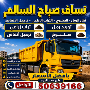 نساف صباح السالم - ازالة انقاض صباح السالم - نساف كبير صباح السالم - افغاني يعقوب📞50639166 - رقم دراكتر صباح السالم - انقاض بناء صباح السالم - تحميل انقاض صباح السالم