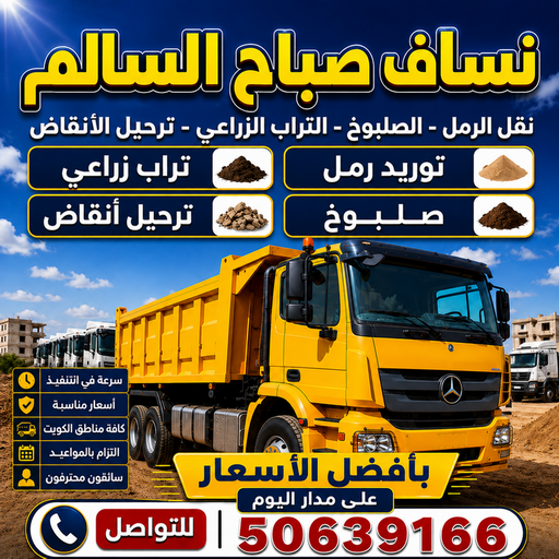 نساف صباح السالم - ازالة انقاض صباح السالم - نساف كبير صباح السالم - افغاني يعقوب📞50639166 - رقم دراكتر صباح السالم - انقاض بناء صباح السالم - تحميل انقاض صباح السالم 1 نساف صباح السالم - ازالة انقاض صباح السالم - نساف كبير صباح السالم - افغاني يعقوب📞50639166 - رقم دراكتر صباح السالم - انقاض بناء صباح السالم - تحميل انقاض صباح السالم