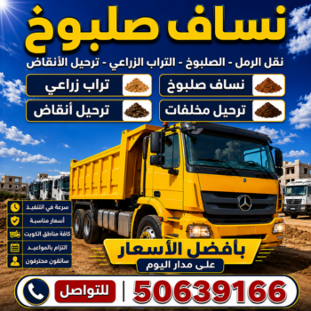 صلبوخ - نساف صلبوخ - نساف - افغاني يعقوب📞50639166 - صلبوخ الكويت - توريد صلبوخ - نساف تحميل صلبوخ - بيع صلبوخ - نقل صلبوخ - تحميل صلبوخ - شيل صلبوخ
