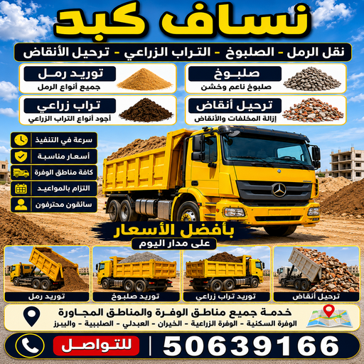 نساف كبد - ازالة انقاض كبد - نساف كبير كبد - افغاني يعقوب📞50639166 - صلبوخ كبد - نساف رمل كبد - رقم دراكتر كبد - انقاض بناء كبد - تحميل انقاض كبد 1 نساف كبد - ازالة انقاض كبد - نساف كبير كبد - افغاني يعقوب📞50639166 - صلبوخ كبد - نساف رمل كبد - رقم دراكتر كبد - انقاض بناء كبد - تحميل انقاض كبد