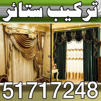 ستائر - تركيب ستائر - أبوفارس📞51717248 - تفصيل ستائر - ستائر رول - ستائر جاهزة في الكويت - ارخص ستائر في الكويت - ستائر الكويت - ستائر مودرن - ستائر الكويت - ستائر ايكيا