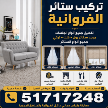 تركيب ستائر الفروانية – فني ستائر الفروانية – أبوفارس📞51717248 – تركيب برادي الفروانية – تركيب ستائر رول الفروانية – رقم تركيب ستائر الفروانية – تركيب ستائر ايكيا الفروانية