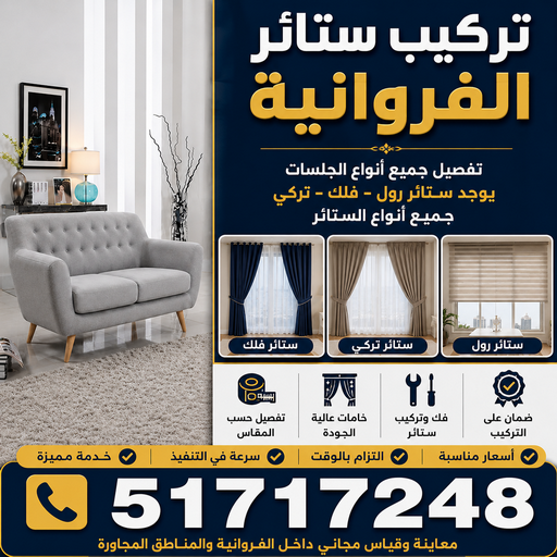 تركيب ستائر الفروانية – فني ستائر الفروانية – أبوفارس📞51717248 – تركيب برادي الفروانية – تركيب ستائر رول الفروانية – رقم تركيب ستائر الفروانية – تركيب ستائر ايكيا الفروانية 1 تركيب ستائر الفروانية – فني ستائر الفروانية – أبوفارس📞51717248 – تركيب برادي الفروانية – تركيب ستائر رول الفروانية – رقم تركيب ستائر الفروانية – تركيب ستائر ايكيا الفروانية