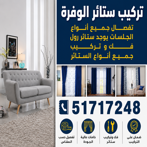 تركيب ستائر الوفرة – فني تركيب ستائر بالوفرة – أبوفارس📞51717248 – تركيب برادي الوفرة – تركيب ستائر رول الوفرة – رقم تركيب ستائر الوفرة – فني ستائر الوفرة – تركيب ستائر بالوفرة 1 تركيب ستائر الوفرة – فني تركيب ستائر بالوفرة – أبوفارس📞51717248 – تركيب برادي الوفرة – تركيب ستائر رول الوفرة – رقم تركيب ستائر الوفرة – فني ستائر الوفرة – تركيب ستائر بالوفرة