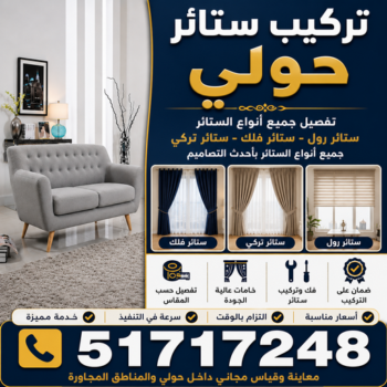 تركيب ستائر حولي – فني تركيب ستائر حولي – أبوفارس📞51717248 – تركيب برادي حولي – تركيب ستائر رول حولي – رقم تركيب ستائر حولي – فني ستائر حولي – تركيب ستائر ايكيا