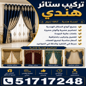 تركيب ستائر هندي – فني تركيب ستائر هندي – أبوفارس📞51717248 – تركيب برادي – تركيب ستائر رول – رقم تركيب ستائر – فني ستائر – تركيب ستائر ايكيا – تركيب ستائر الكويت 3 تركيب ستائر هندي