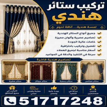 تركيب ستائر هندي – فني تركيب ستائر هندي – أبوفارس📞51717248 – تركيب برادي – تركيب ستائر رول – رقم تركيب ستائر – فني ستائر – تركيب ستائر ايكيا – تركيب ستائر الكويت