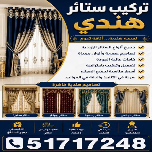 تركيب ستائر هندي – فني تركيب ستائر هندي – أبوفارس📞51717248 – تركيب برادي – تركيب ستائر رول – رقم تركيب ستائر – فني ستائر – تركيب ستائر ايكيا – تركيب ستائر الكويت 1 تركيب ستائر هندي – فني تركيب ستائر هندي – أبوفارس📞51717248 – تركيب برادي – تركيب ستائر رول – رقم تركيب ستائر – فني ستائر – تركيب ستائر ايكيا – تركيب ستائر الكويت