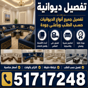 ديوانية - تفصيل ديوانية - تفصال ديوانية - أبوفارس📞51717248 - تنجيد ديوانية - تصميم ديوانية - تفصيل ديوانيات بالكويت - تنجيد ديوانيات - تفصال ديوانيات 3 ديوانية