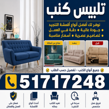 تلبيس كنب - تلبيس كنبات - أبوفارس📞51717248 - تلبيس كنب الكويت - تلبيس كنب ايكيا - تلبيسات كنب - تلبيس كنبات الكويت - تلبيس الكنب