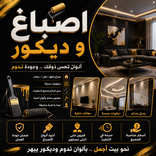 اصباغ وديكور - اصباغ وديكور الكويت - بالكويت📞69039097 - اصباغ وديكور الجهراء - اصباغ وديكور صباح الاحمد - اصباغ وديكور الخيران - اصباغ وديكور الوفرة - اصباغ وديكورات 1 اصباغ وديكور - اصباغ وديكور الكويت - بالكويت📞69039097 - اصباغ وديكور الجهراء - اصباغ وديكور صباح الاحمد - اصباغ وديكور الخيران - اصباغ وديكور الوفرة - اصباغ وديكورات