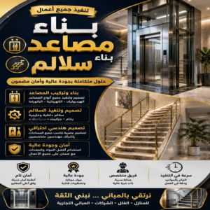 بناء مصاعد - بالكويت📞69039097 - بناء سلالم - بناء سلم - بناء طوابق - بناء درج - بناء ملحق - مقاول بناء سلالم - مقاول بناء طوابق - توسيعات ملاحق 3 بناء مصاعد
