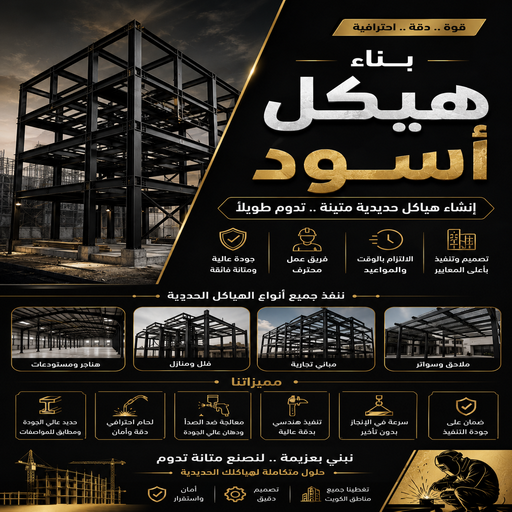 هيكل اسود - بناء هيكل اسود - بالكويت📞69039097 - بناء مصاعد - مقاولات عامة - مقاول - مقاول اسود - مقاول بناء هيكل اسود - ترميمات عامه - مقاول هيكل اسود 1 هيكل اسود - بناء هيكل اسود - بالكويت📞69039097 - بناء مصاعد - مقاولات عامة - مقاول - مقاول اسود - مقاول بناء هيكل اسود - ترميمات عامه - مقاول هيكل اسود