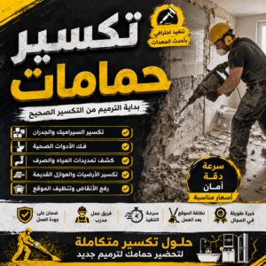 تكسير حمامات - تكسير مطابخ - بالكويت📞69039097 - تكسير حمام - تكسير مطبخ - تكسير بلاط الحمام - تجديد حمامات - تكسير وتجديد حمامات - تكسير حمامات الكويت 3 تكسير حمامات تكسير حمامات - تكسير مطابخ - بالكويت📞69039097 - تكسير حمام - تكسير مطبخ - تكسير بلاط الحمام - تجديد حمامات - تكسير وتجديد حمامات - تكسير حمامات الكويت