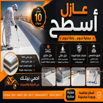 عازل - عازل اسطح - عازل جيتاروف - بالكويت📞69039097 - مقاول عازل - عازل اسطح جيتاروف - عزل اسطح - شركة عازل - عوازل - عازل فوم - عازل امريكي - عازل مائي