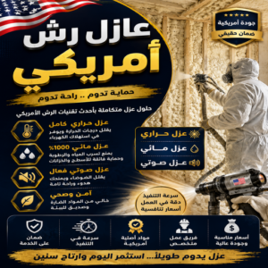 رش امريكي - بالكويت📞69039097 - عازل رش امريكي - عازل اسطح امريكي - مقاول رش امريكي - عازل امريكي - مقاول عازل امريكي - عازل رش امريكي بالكويت 3 رش امريكي