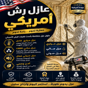 رش امريكي - بالكويت📞69039097 - عازل رش امريكي - عازل اسطح امريكي - مقاول رش امريكي - عازل امريكي - مقاول عازل امريكي - عازل رش امريكي بالكويت