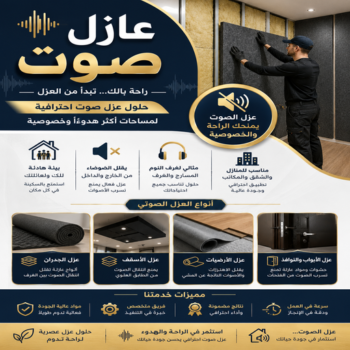 عازل صوت - عزل صوت - بالكويت📞69039097 - عوازل صوت - عازل الصوت - عزل الصوت - تركيب عازل صوت - عازل صوت الكويت - تركيب عوازل صوت - عوازل الصوت